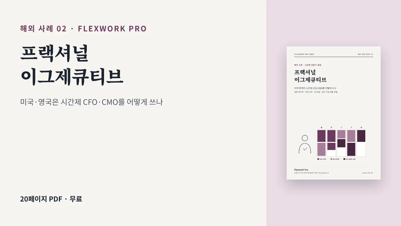 [해외 사례] 프랙셔널 이그제큐티브: 미국·영국은 시간제 CFO·CMO를 어떻게 쓰나