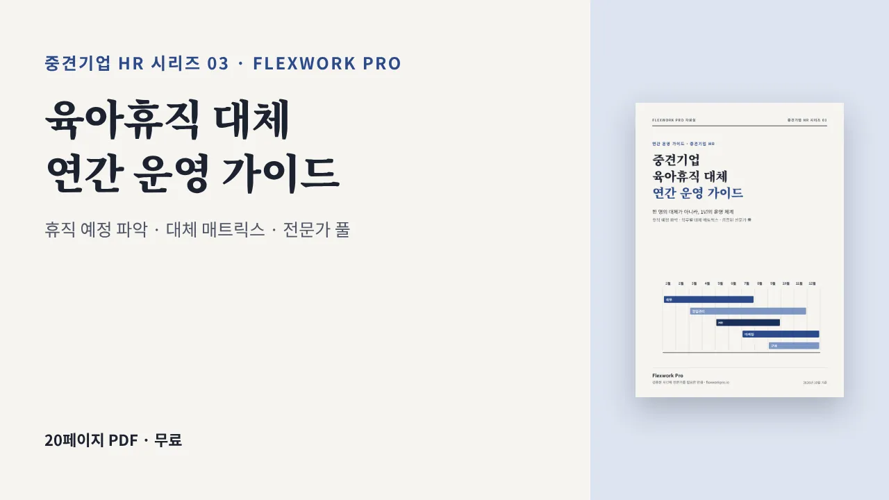 육아휴직 대체 연간 운영 가이드