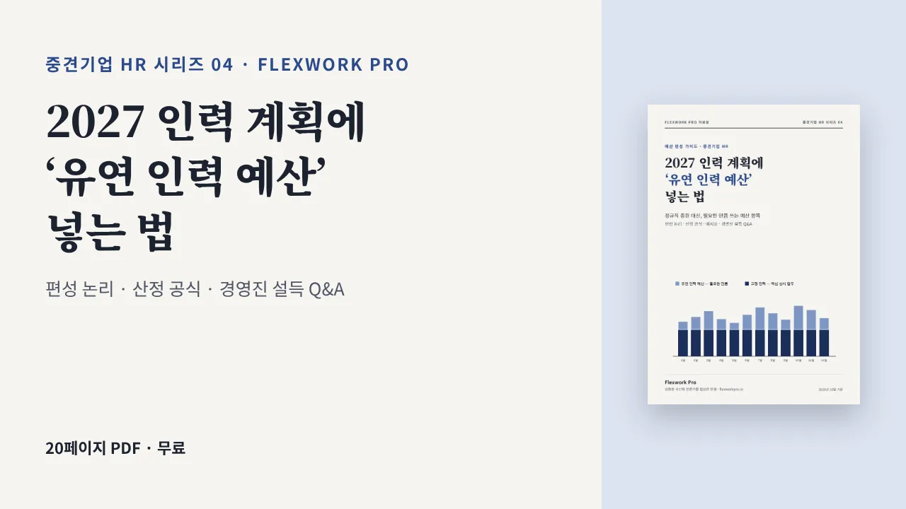 2027 인력 계획에 ‘유연 인력 예산’ 넣는 법