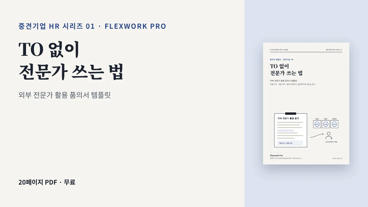 TO 없이 전문가 쓰는 법: 외부 전문가 활용 품의서 템플릿
