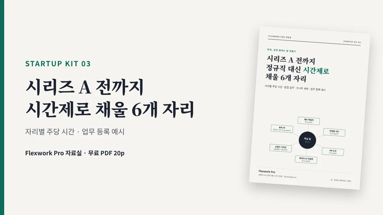 [STARTUP KIT 03] 시리즈 A 전까지 정규직 대신 시간제로 채울 6개 자리