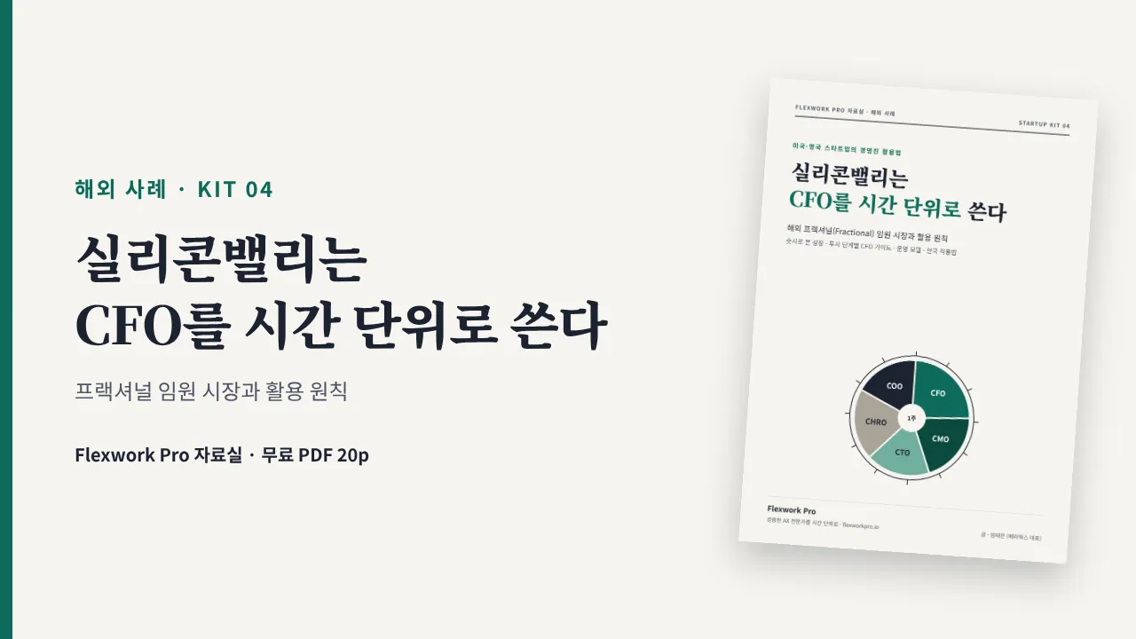 [해외 사례 · STARTUP KIT 04] 실리콘밸리는 CFO를 시간 단위로 쓴다