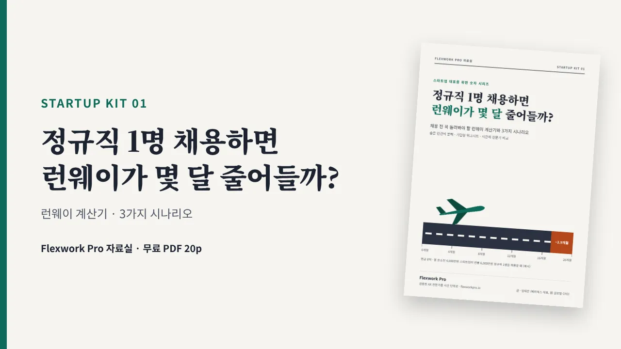 [STARTUP KIT 01] 정규직 1명 채용하면 런웨이가 몇 달 줄어들까?