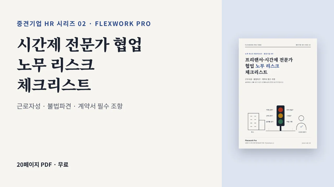 프리랜서·시간제 전문가 협업 노무 리스크 체크리스트