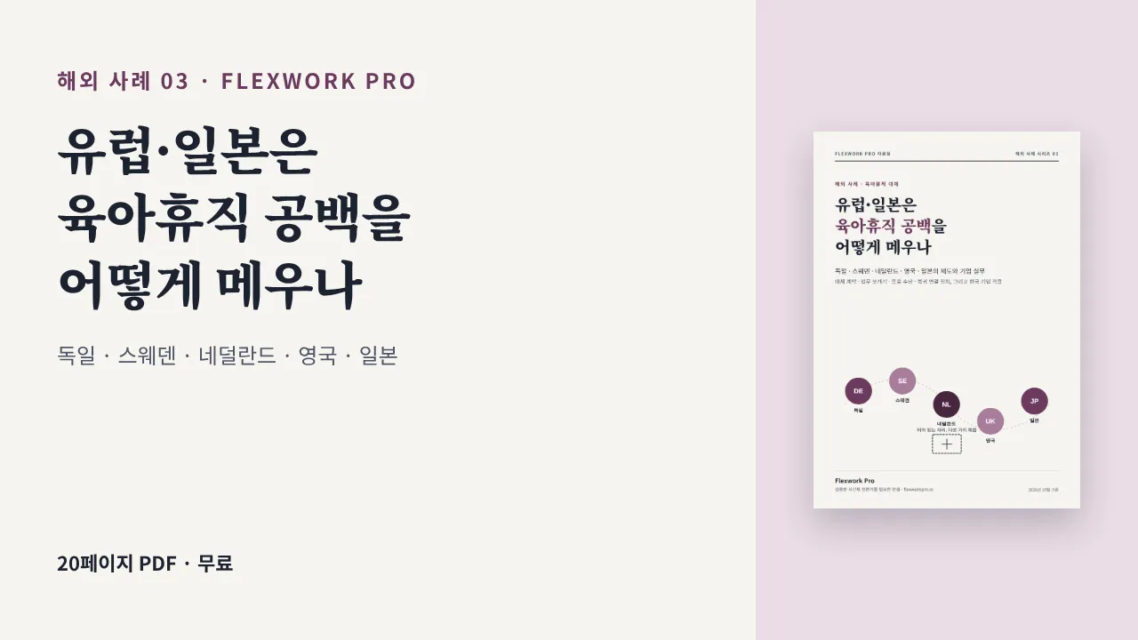 [해외 사례] 유럽·일본은 육아휴직 공백을 어떻게 메우나