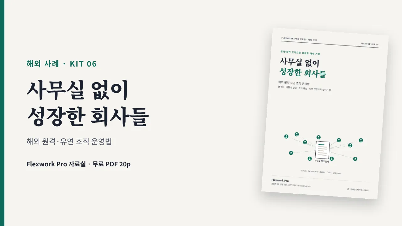 [해외 사례 · STARTUP KIT 06] 사무실 없이 성장한 회사들: 해외 원격·유연 조직 운영법