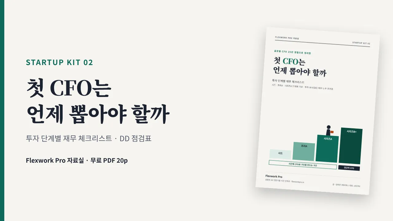 [STARTUP KIT 02] 첫 CFO는 언제 뽑아야 할까: 투자 단계별 재무 체크리스트